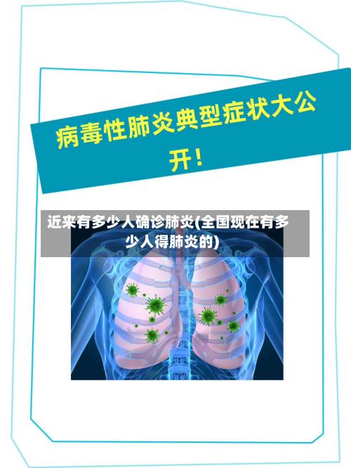近来有多少人确诊肺炎(全国现在有多少人得肺炎的)