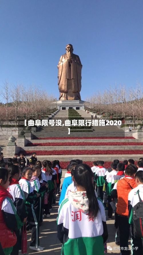 【曲阜限号没,曲阜限行措施2020】-第3张图片