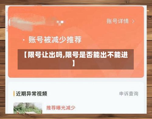 【限号让出吗,限号是否能出不能进】
