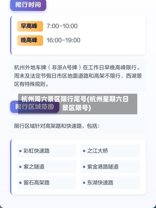 杭州周六景区限行尾号(杭州星期六日景区限号)