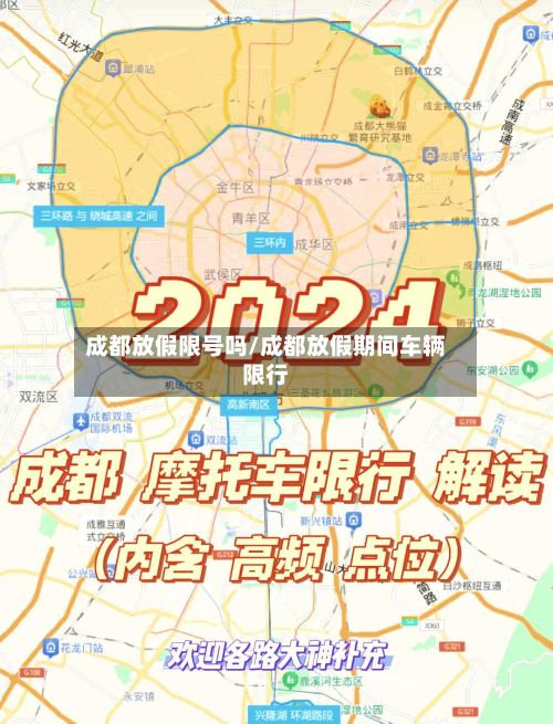成都放假限号吗/成都放假期间车辆限行