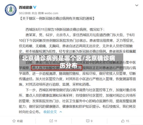 北京确诊病例是哪个区/北京确诊病历分布-第2张图片