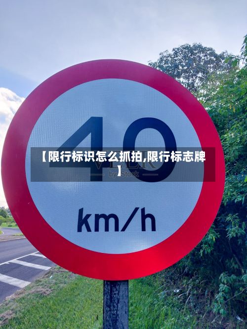 【限行标识怎么抓拍,限行标志牌】