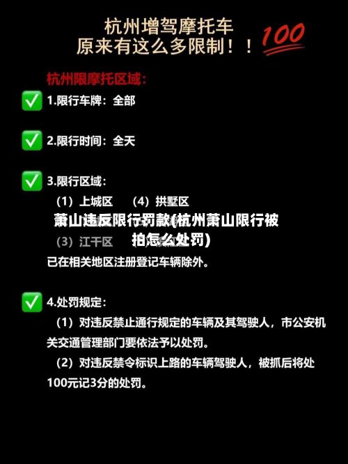 萧山违反限行罚款(杭州萧山限行被拍怎么处罚)
