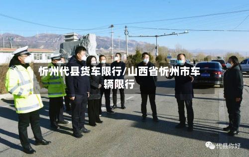 忻州代县货车限行/山西省忻州市车辆限行-第3张图片