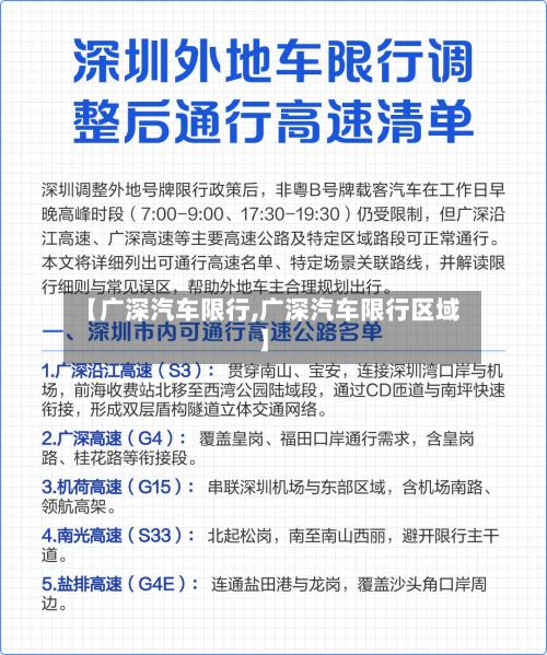 【广深汽车限行,广深汽车限行区域】-第3张图片