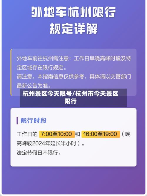 杭州景区今天限号/杭州市今天景区限行-第2张图片