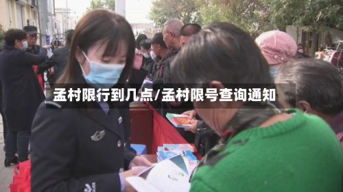 孟村限行到几点/孟村限号查询通知-第2张图片