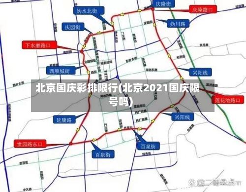 北京国庆彩排限行(北京2021国庆限号吗)-第3张图片