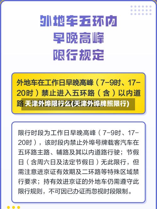 天津外埠限行么(天津外埠牌照限行)-第3张图片