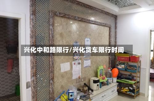 兴化中和路限行/兴化货车限行时间