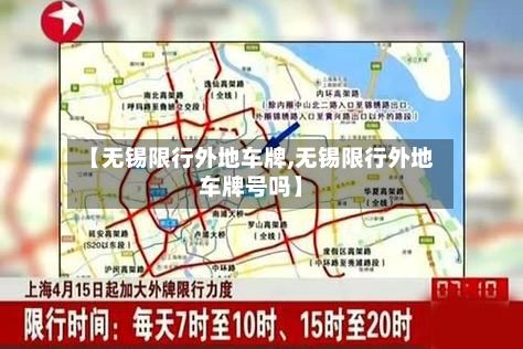 【无锡限行外地车牌,无锡限行外地车牌号吗】