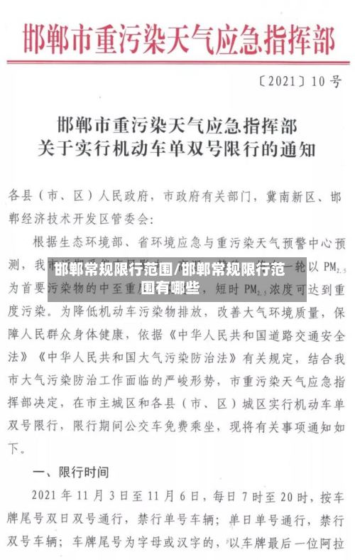 邯郸常规限行范围/邯郸常规限行范围有哪些-第3张图片