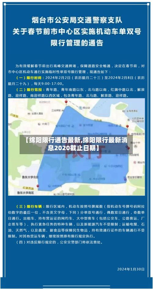 【绵阳限行通告最新,绵阳限行最新消息2020截止日期】