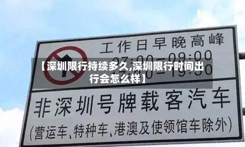 【深圳限行持续多久,深圳限行时间出行会怎么样】