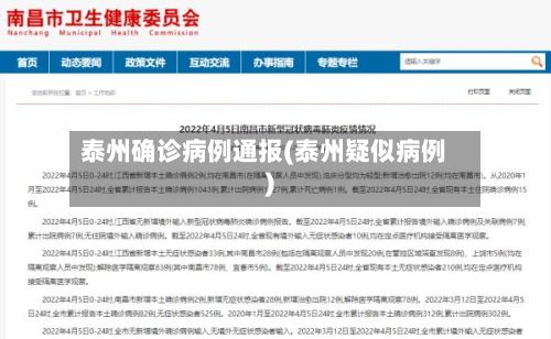 泰州确诊病例通报(泰州疑似病例)