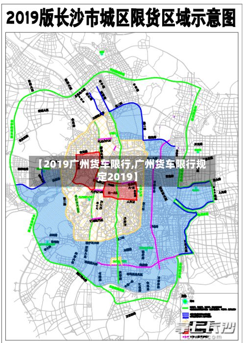 【2019广州货车限行,广州货车限行规定2019】-第3张图片
