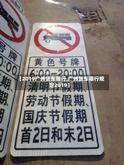 【2019广州货车限行,广州货车限行规定2019】-第2张图片