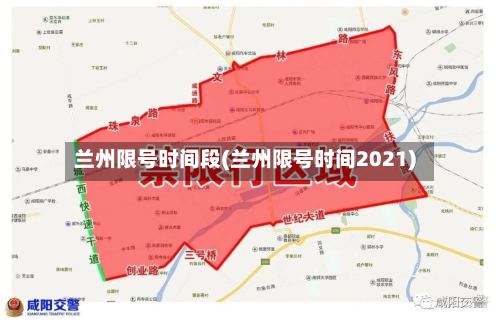 兰州限号时间段(兰州限号时间2021)-第2张图片