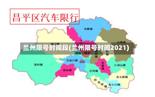 兰州限号时间段(兰州限号时间2021)