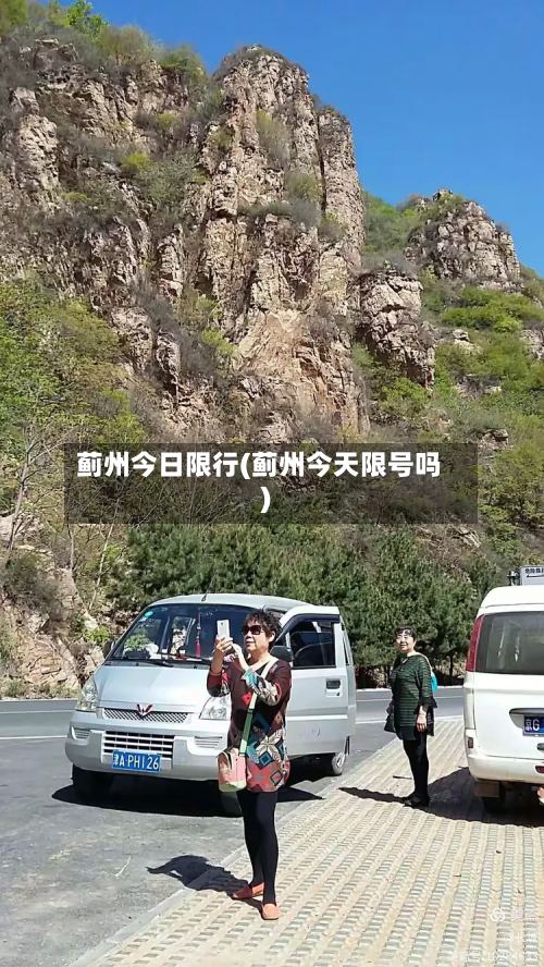 蓟州今日限行(蓟州今天限号吗)-第2张图片