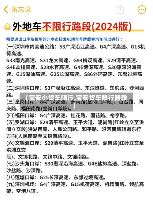 【宝安小货车限行,宝安货车限行路段】