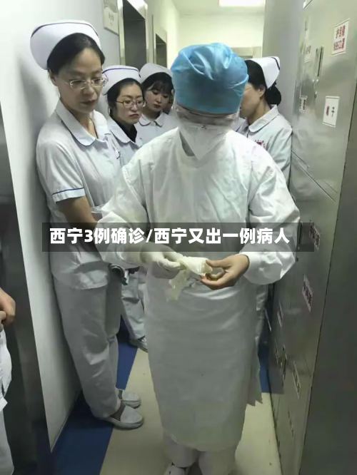 西宁3例确诊/西宁又出一例病人-第3张图片