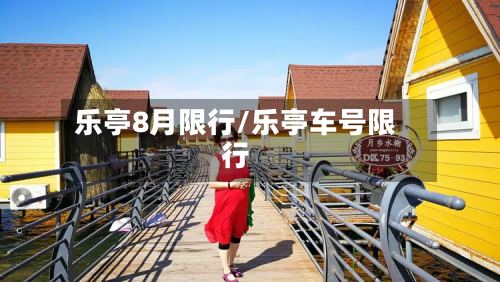 乐亭8月限行/乐亭车号限行