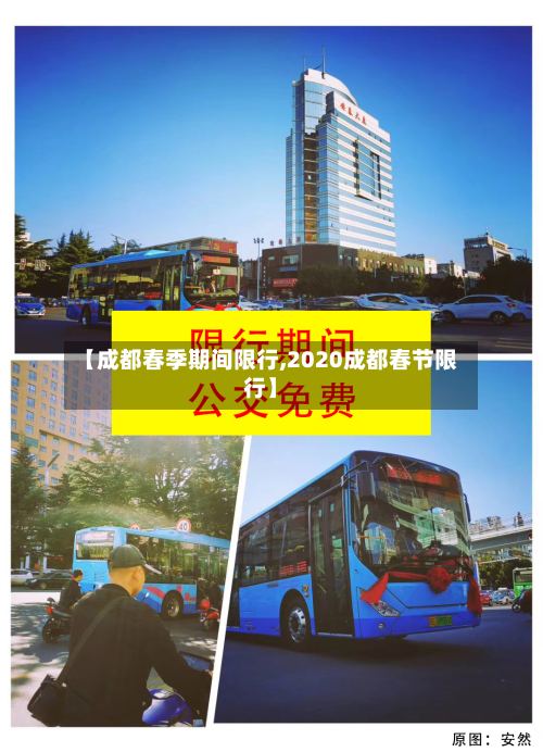 【成都春季期间限行,2020成都春节限行】