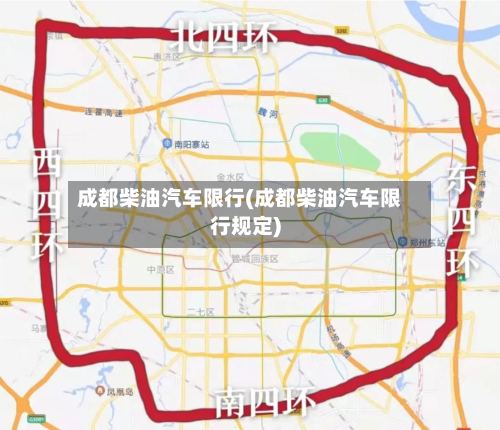 成都柴油汽车限行(成都柴油汽车限行规定)