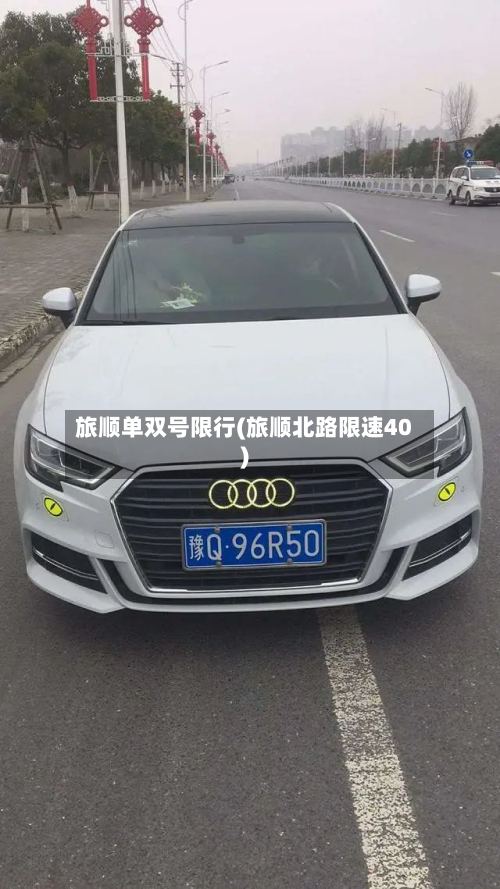 旅顺单双号限行(旅顺北路限速40)-第3张图片
