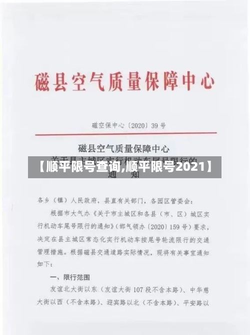 【顺平限号查询,顺平限号2021】-第2张图片