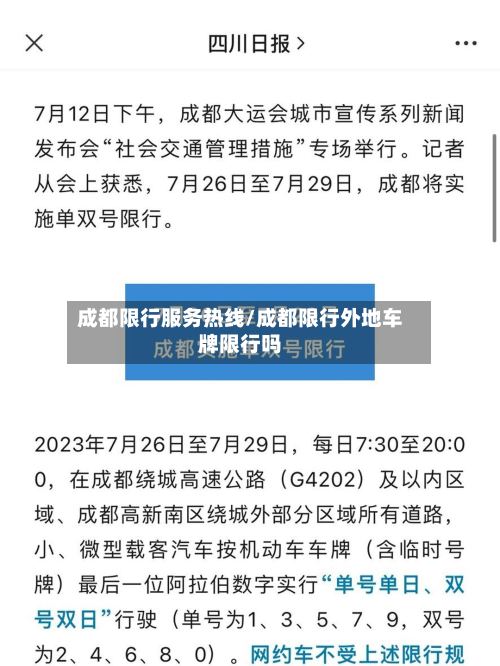 成都限行服务热线/成都限行外地车牌限行吗-第3张图片