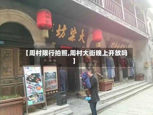 【周村限行拍照,周村大街晚上开放吗】-第2张图片