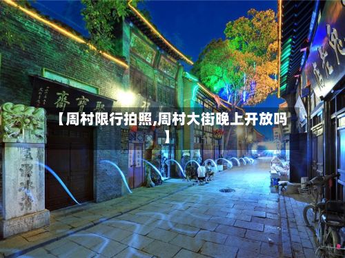 【周村限行拍照,周村大街晚上开放吗】-第3张图片