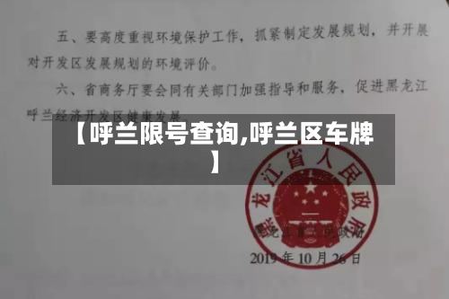 【呼兰限号查询,呼兰区车牌】