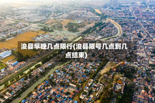 浚县早晚几点限行(浚县限号几点到几点结束)