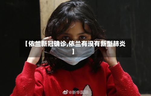【依兰新冠确诊,依兰有没有新型肺炎】-第2张图片