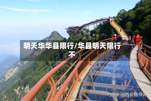 明天华华县限行/华县明天限行不-第3张图片