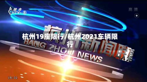 杭州19座限行/杭州2021车辆限行-第2张图片