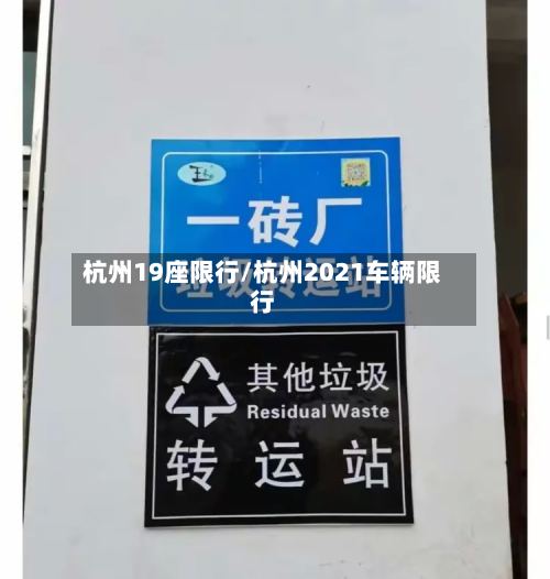 杭州19座限行/杭州2021车辆限行