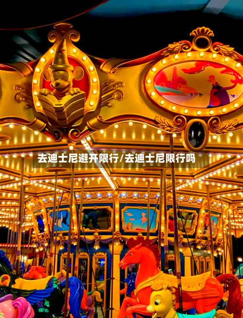 去迪士尼避开限行/去迪士尼限行吗-第2张图片