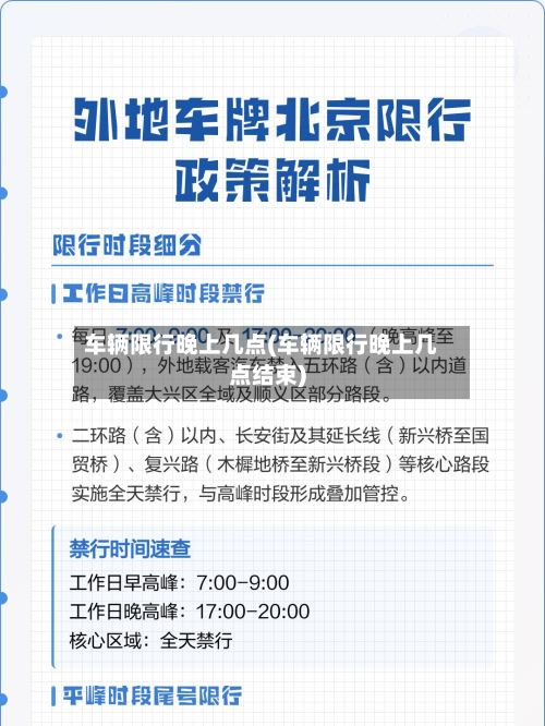 车辆限行晚上几点(车辆限行晚上几点结束)