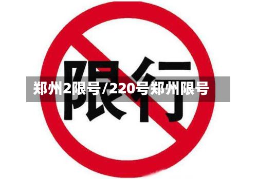 郑州2限号/220号郑州限号-第3张图片