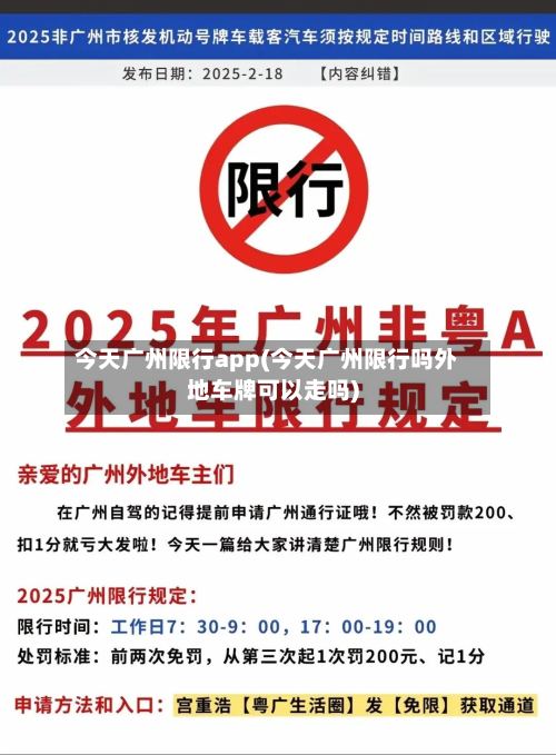 今天广州限行app(今天广州限行吗外地车牌可以走吗)-第2张图片
