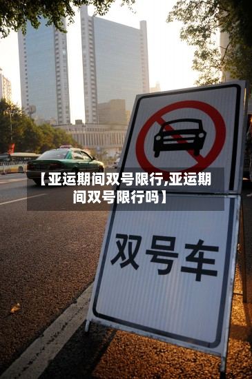 【亚运期间双号限行,亚运期间双号限行吗】