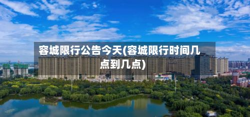 容城限行公告今天(容城限行时间几点到几点)-第2张图片