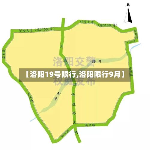【洛阳19号限行,洛阳限行9月】-第2张图片