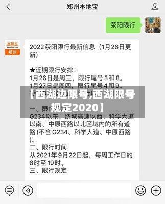 【西湖边限号,西湖限号规定2020】-第2张图片