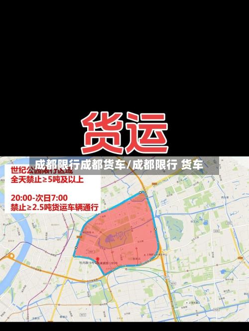 成都限行成都货车/成都限行 货车-第2张图片